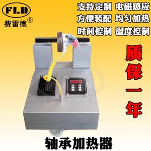 费雷德FLD-HA-1-2-3-4-5轴承加热器 微电脑控制 电磁感应快速加热
