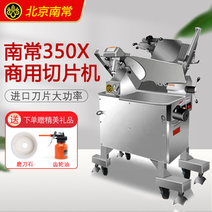 联保北京南常350X商用切片机羊肉片机冻牛肉片机进口刀片送货上门