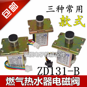 ZD131-C 通用万和万家乐燃气热水器配件3V自吸式电磁阀气阀控制器
