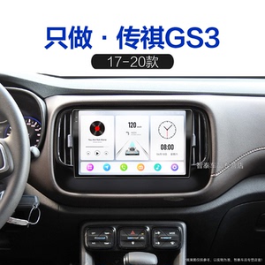 17 18 19 20老款传祺gs3专用车载影音蓝牙互联中控显示大屏导航仪