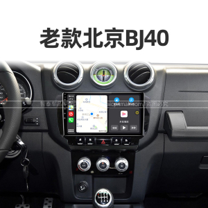 北汽专用老款bj40中控大屏显示导航升级改装液晶安卓影音carplay