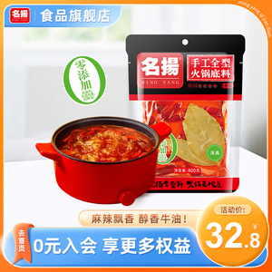 名扬火锅底料牛油麻辣400g手工全型麻辣烫料包干锅酱冒菜调料家用