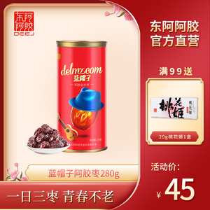 东阿阿胶枣蓝帽子280g 无核小包装可搭阿胶糕蓝帽子阿胶枣正品