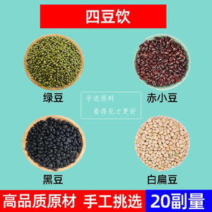 四豆饮 绿豆 赤小豆 黑豆 白扁豆中药材组合养生茶四豆饮组合茶方
