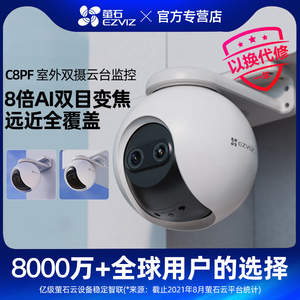 萤石C8PF变焦监控摄像头家用手机远程云台高清夜视器室外户外防水