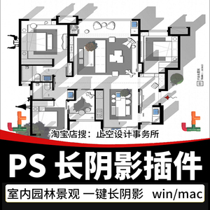 ps长阴影插件室内彩平图制作设计图标平面长投影一键生成插件mac