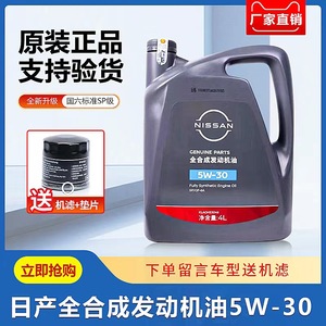 东风日产全合成5W-30汽车专用机油轩逸天籁阳光逍客骐达启辰奇骏