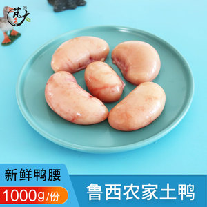芃大鲁西农家草鸭肾土鸭腰子鸭睾丸老鸭卵子新鲜鸭腰烧烤炖汤 2斤