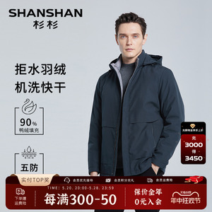 【拒水羽绒】SHANSHAN杉杉轻薄羽绒服男冬季连帽鸭绒保暖男士外套