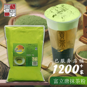 富立唐抹茶粉1kg 咖啡烘焙奶茶店沙冰专用速溶甜品冲饮宇治拿铁粉