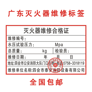 灭火器维修合格证标签标贴铭牌充装检验日期签贴纸广东四会通用