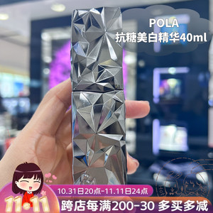 日本直邮pola/宝丽ba 抗糖化美白 美容液精华液 40ml