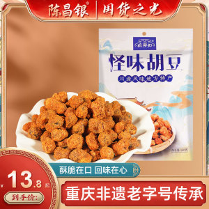 【预售】重庆特产160g怪味胡豆蚕豆兰花豆坚果炒货休闲零食小吃