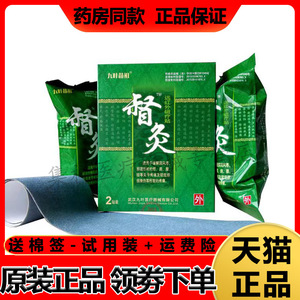 【药房同售】九叶苗祖督灸远红外贴2贴/盒