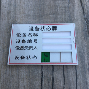 设备状态标识牌 编号负责人提示牌指示牌 机器保养周期标识牌定做