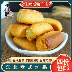 佳木斯东北老式炉果传统工艺芦果香酥点心休闲零食儿时甜品小饼干