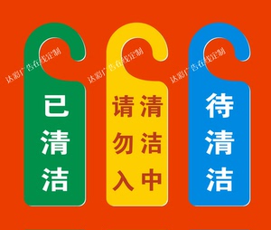 清洁中请勿入提醒正在清洁中已清洁告示牌待清洁状态牌门拉手挂牌