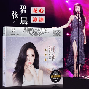 正版张碧晨cd音乐专辑流行新歌曲凉凉 花心汽车载cd光盘黑胶唱片