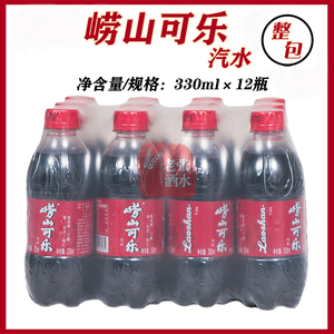 青岛崂山可乐330ml*12瓶小瓶可乐青岛特产童年味道碳酸可乐饮料
