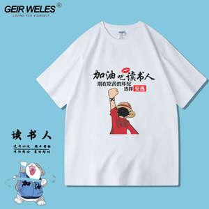 加油吧读书人t恤短袖男高中生高考夏季宽松纯棉班服定制学生衣服