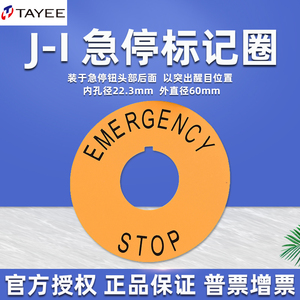 TAYEE上海天逸电器LA42按钮开关J-I急停标识牌标记圈孔径22mm警示