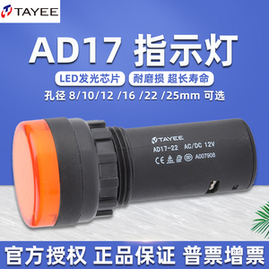 TAYEE上海天逸电器AD17-22指示灯电源信号灯孔径16 12 8mm220V24V