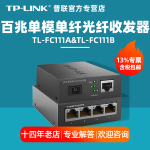 【专票】一对TPLINK普联 TL-FC111A TL-FC111B 60/40/3/20公里百兆单模单纤光纤收发器千兆双纤光电转换器