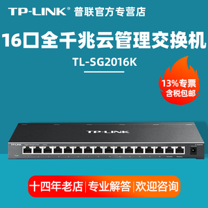 普联TP-LINK TL-SG2016K 16口1000M千兆管理型网络交换机tplink企业交换机vlan镜像汇聚QOS限速