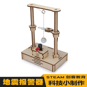 科学小实验小学生教具培训器材diy科技小制作木质创意地震报警器