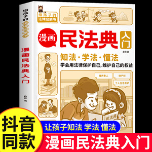 【抖音同款】漫画民法典入门正版儿童版给孩子读的第一本法律启蒙书小学生法律启蒙漫画书青少年法律常识普及知识手册知法学法懂法