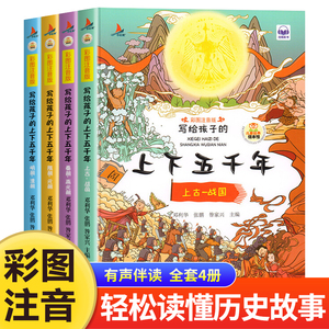 写给孩子的上下五千年彩图注音版正版全套4册小学生版中华中国5000年历史类书籍6-7-8岁以上儿童读物一年级二年级阅读课外书必读JY