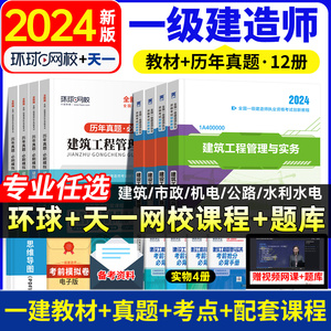 【2024新大纲教材】新版一级建造师考试教材一建历年真题试卷习题建筑市政机电公路建设法规施工管理与实务水利正版书建工社官方