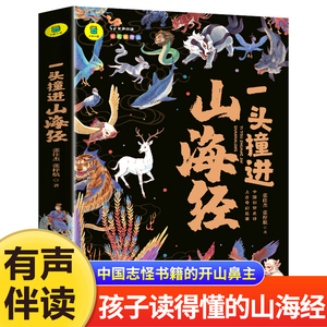 一头撞进山海经 有声伴读 彩色插图版 大书小读系列 儿童国学经典小学生课外阅读书籍三四五六年级必读课外书孩子读得懂原著正版