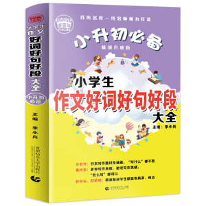 波波乌作文加厚版 小学生作文好词好句好段大全 小升初必备 畅销升级