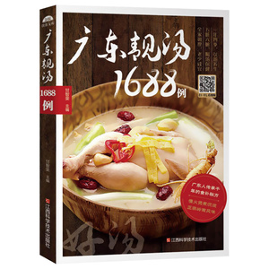 广东老火靓汤1688例 学煲汤的书籍四季健康养生汤家常菜菜谱 煲汤食谱