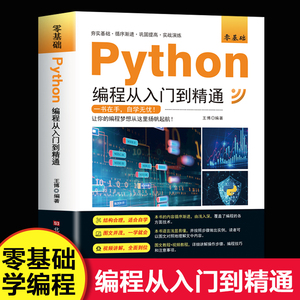 零基础python编程从入门到精通 计算机自学实战语言程序爬虫教程算法设计开发书籍数据分析学习代码编写电脑游戏网络技术
