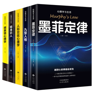 心理学书籍全5册墨菲定律九型人格正版包邮人际交往微表情心理学与生活读心术心理学入门基础书籍畅销书排行榜受益一生的五本书 BW