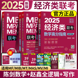 【官方正版】2025经济类联考陈剑数学高分指南赵鑫全逻辑精点1000题写作精点分册综合能力考研金融税务硕士396经济类联考真题