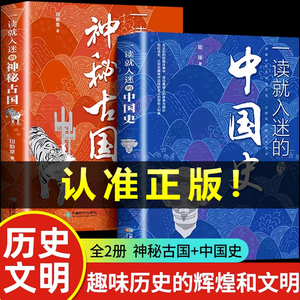 【抖音同款】一读就入迷的中国史+神秘古国全套正版 写给孩子看的趣读上瘾历史 一本书简读看懂历史近代史通史类书籍古文明已度说