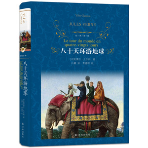 【精品图书 译林出版社】正版 八十天环游地球 精装 凡尔纳科幻作品 世界名著外国小说书籍畅销书 青少年课外读物儿童文学经典 YZ