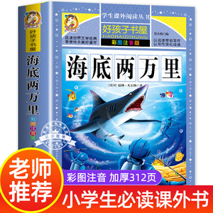 海底两万里正版书彩图注音版小学生一年级二年级三年级阅读课外书经典书目课外阅读书籍世界名著故事冒险小说6-8-10岁儿童读物HX