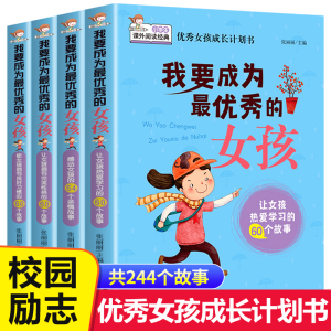 我要成为优秀的女孩全套4册儿童励志童话寓言故事书10-12-15岁家长教育孩子青春期培养情商书籍全套畅销书心理学家庭教育育儿书籍