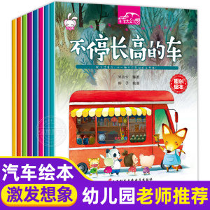 车车大幻想故事绘本全套8册 儿童书籍3-4-5-6-8岁宝宝汽车认知早教启蒙幼儿园小班中大班睡前亲子阅读故事书 想象力训练漫画图书