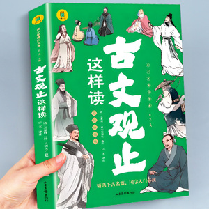 古文观止这样读  小古文小学初中高中详解注释版中学生经典选读中国古诗词诗经大全古文翻译青少年版 SW