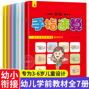 手指速算教材全套7册 手脑珠心算指心算脑算全脑数学启蒙儿童书5-6幼儿园书籍10 20 100以内加减法一日一练幼儿教师用口算初级快算