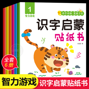 识字启蒙贴纸书全6册 儿童2-3-6岁识字书幼儿认字早教书 幼小衔接学前看图识字贴画 幼儿园书籍小班中班大班宝宝趣味学汉字贴贴纸