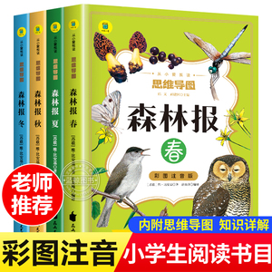 森林报春夏秋冬全四册注音版 原著正版完整版 小学生一年级二年级三年级课外阅读书籍必读儿童文学世界经典名著带拼音科普故事书籍