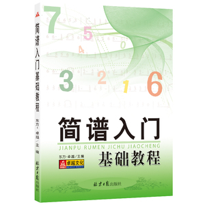 简谱入门基础教程 东方·卓越主编 音乐乐理知识基础教材自学简谱 视唱歌曲书钢琴电子琴口琴自学简谱流行歌曲快速入门音乐书籍yy