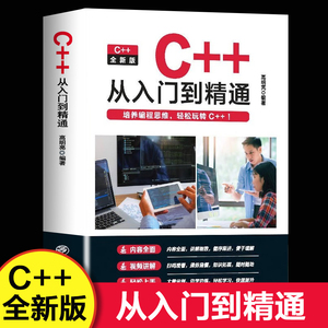 【视频教程】c++从入门到精通 零基础程序设计自学程序设计代码编写计算机数据基础教程书籍游戏编程书C语言c加加c++primer20