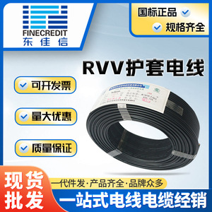 东佳信国标RVV护套电线2 3 4 5多芯0.75 1.5 2.5 4 6平方软电缆线